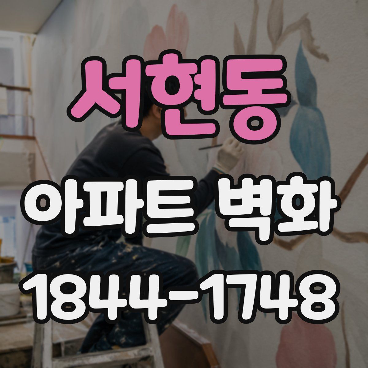 서현동 아파트 벽화