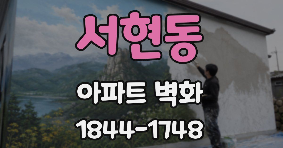 서현동 아파트 벽화