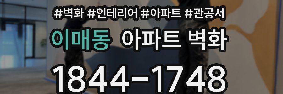 이매동 아파트 벽화