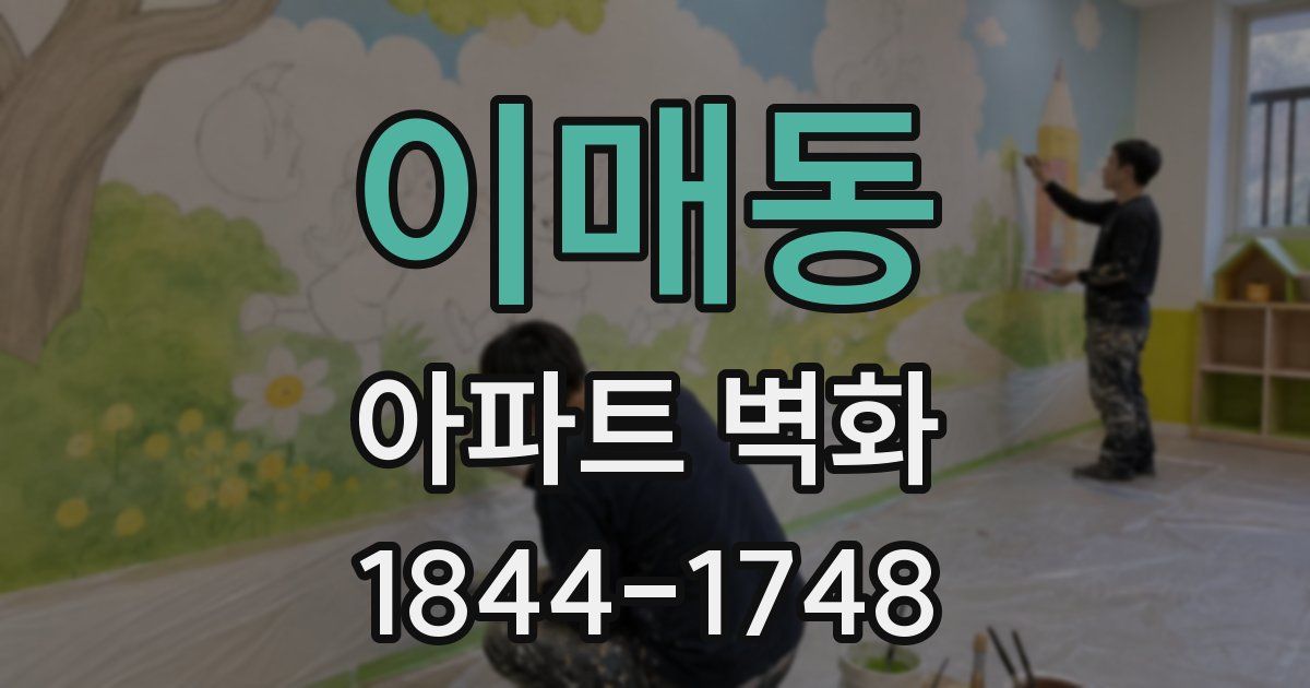 이매동 아파트 벽화