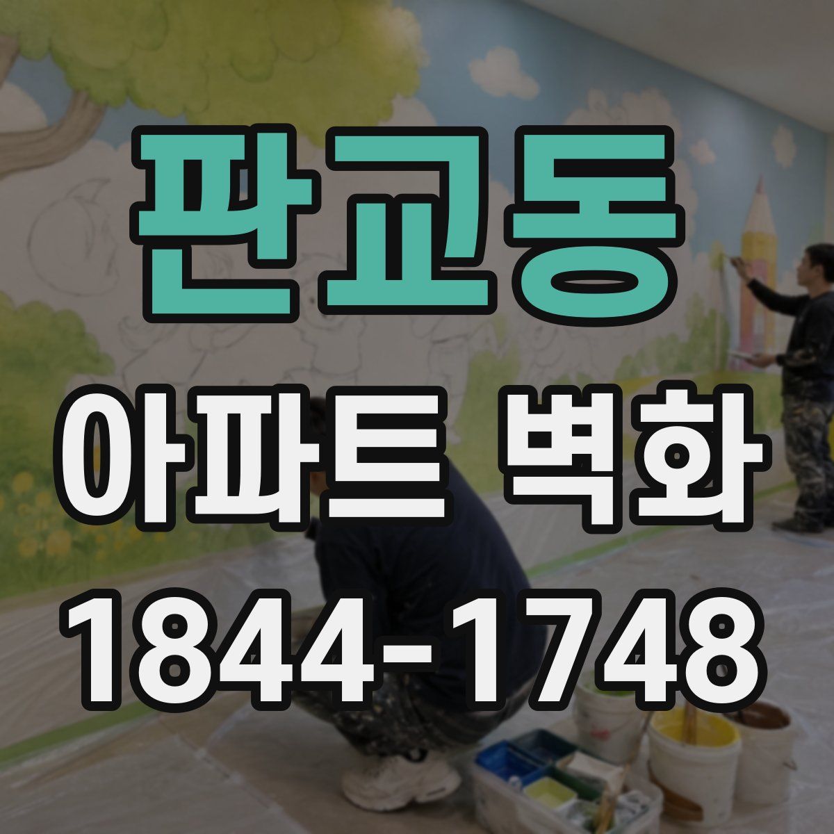 판교동 아파트 벽화
