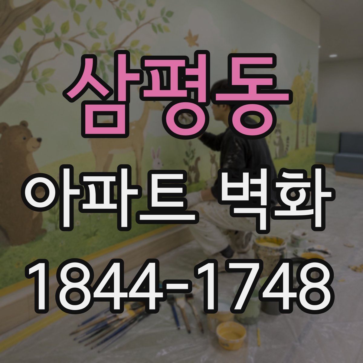 삼평동 아파트 벽화