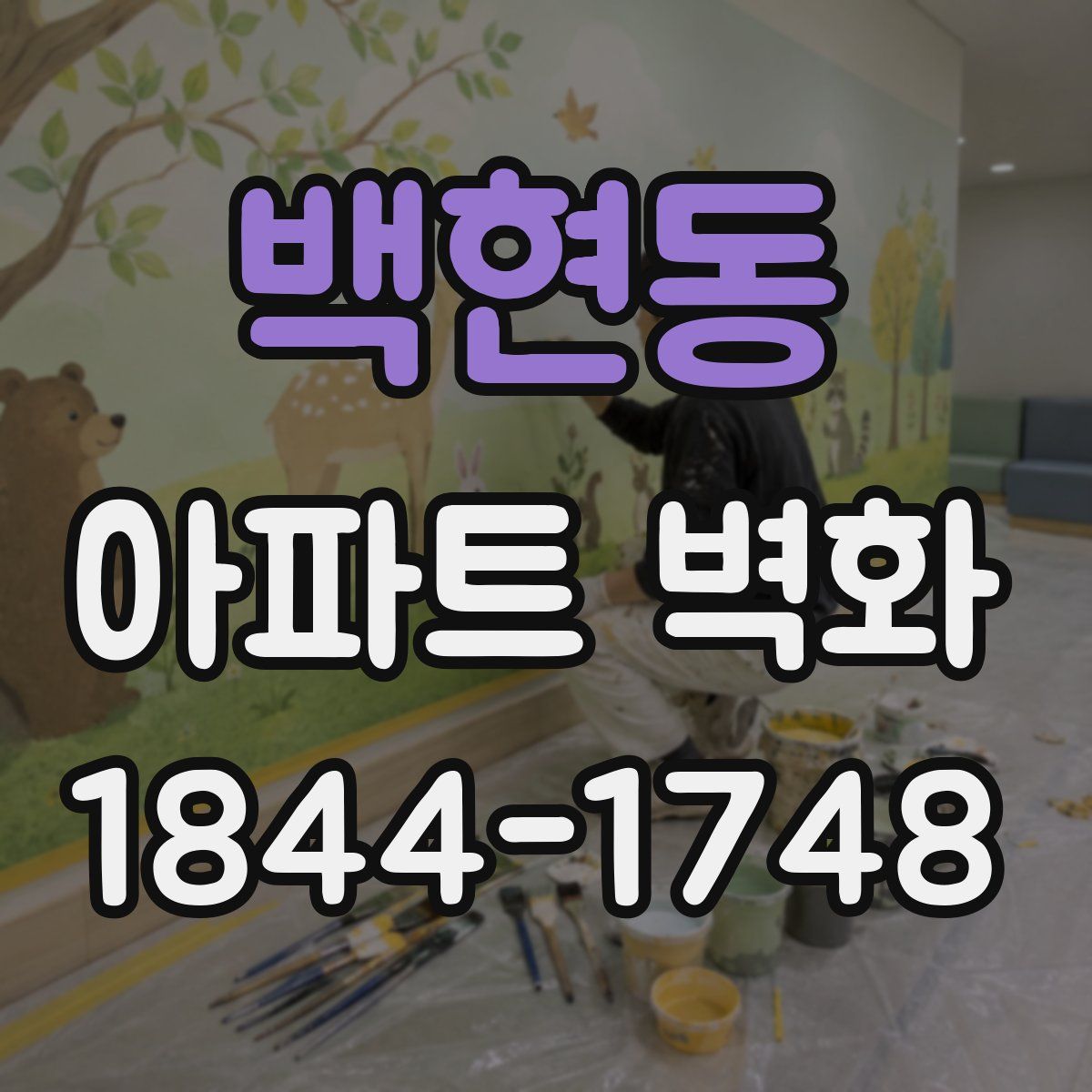 백현동 아파트 벽화