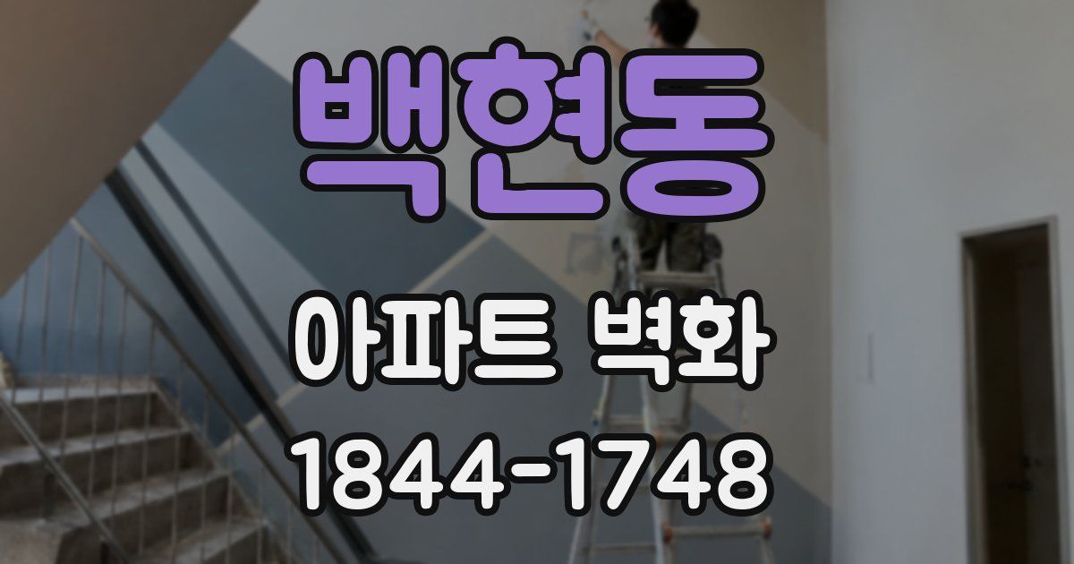 백현동 아파트 벽화