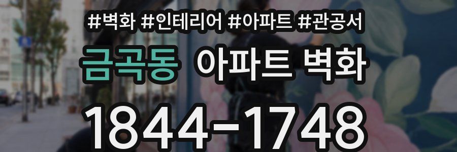 금곡동 아파트 벽화