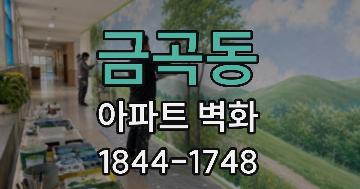 금곡동 아파트 벽화