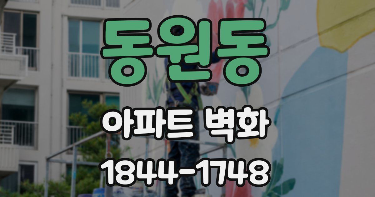 동원동 아파트 벽화