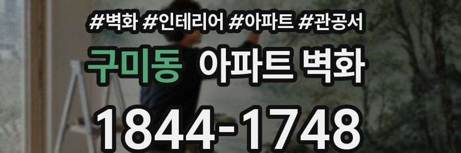 구미동 아파트 벽화