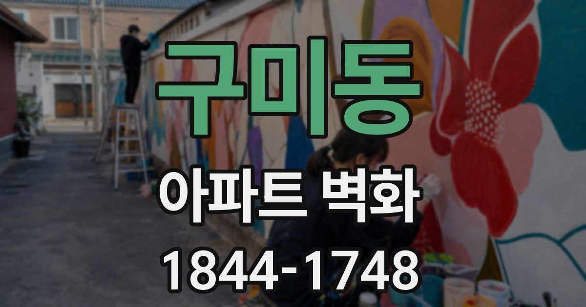 구미동 아파트 벽화
