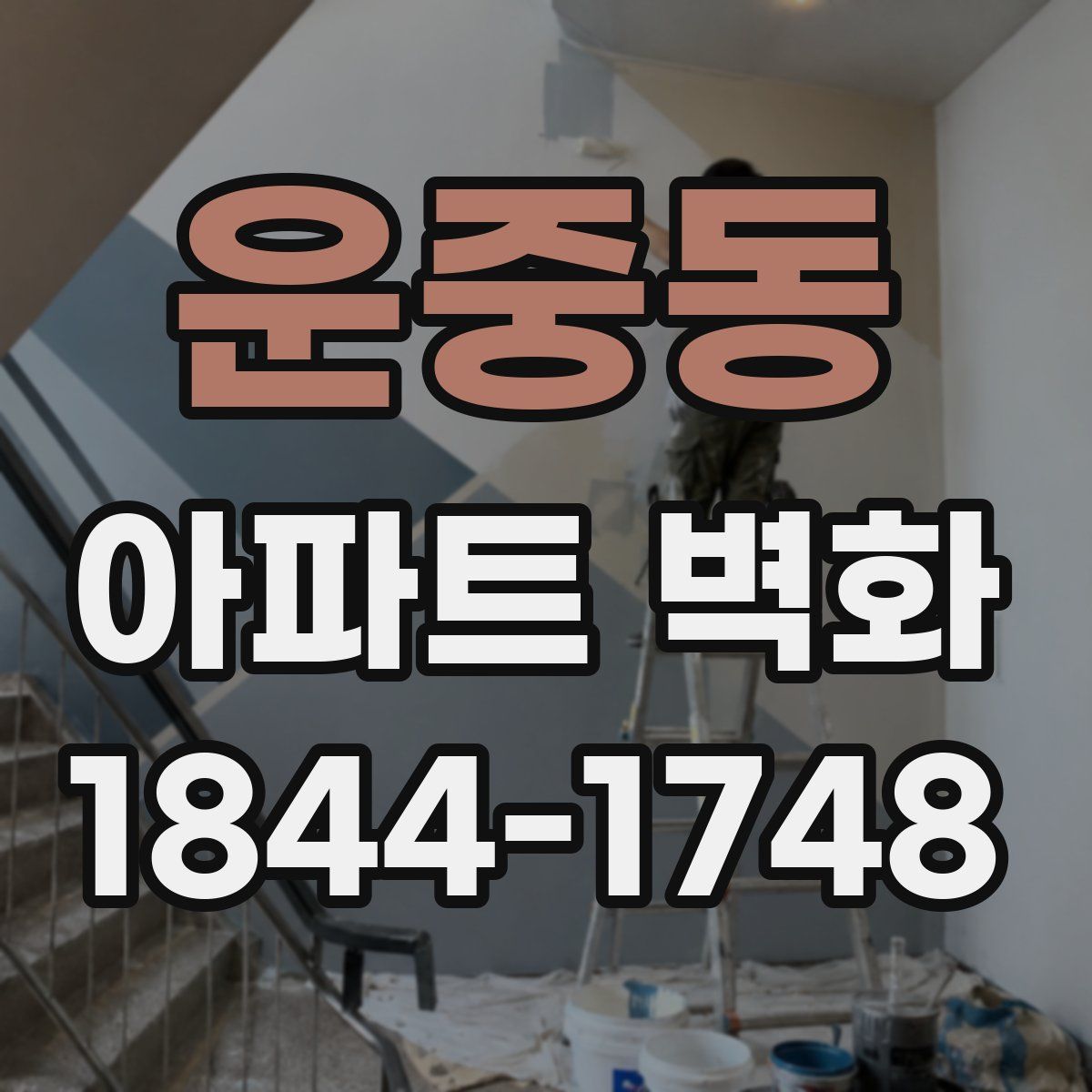 운중동 아파트 벽화