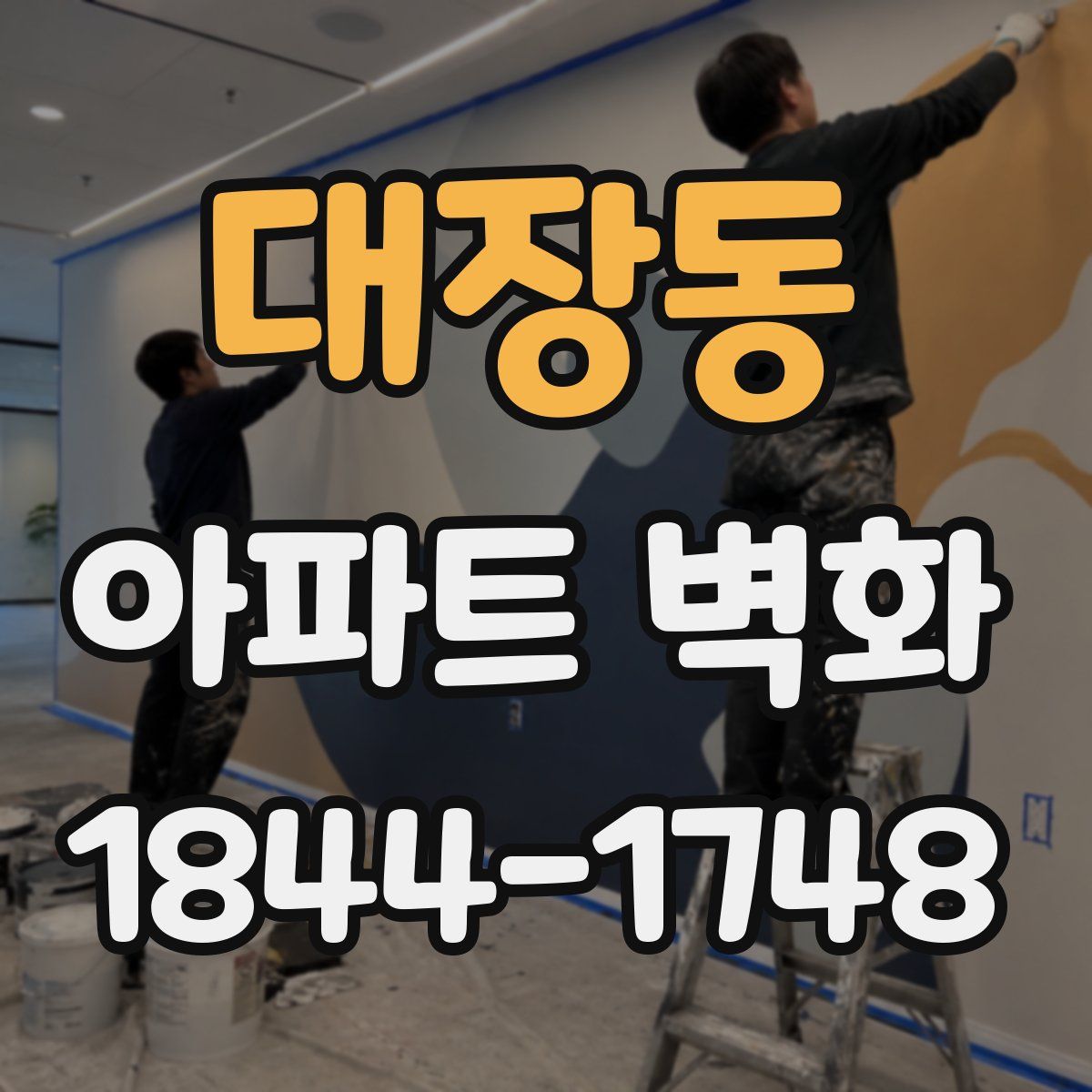 대장동 아파트 벽화