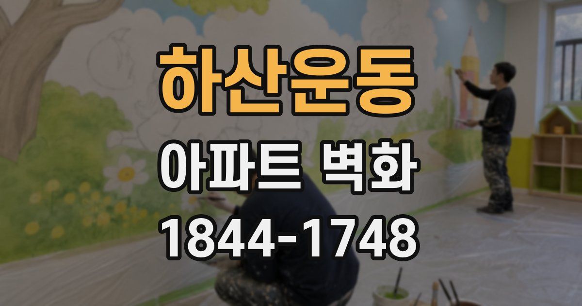 하산운동 아파트 벽화