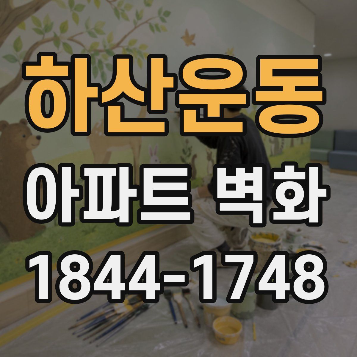 하산운동 아파트 벽화
