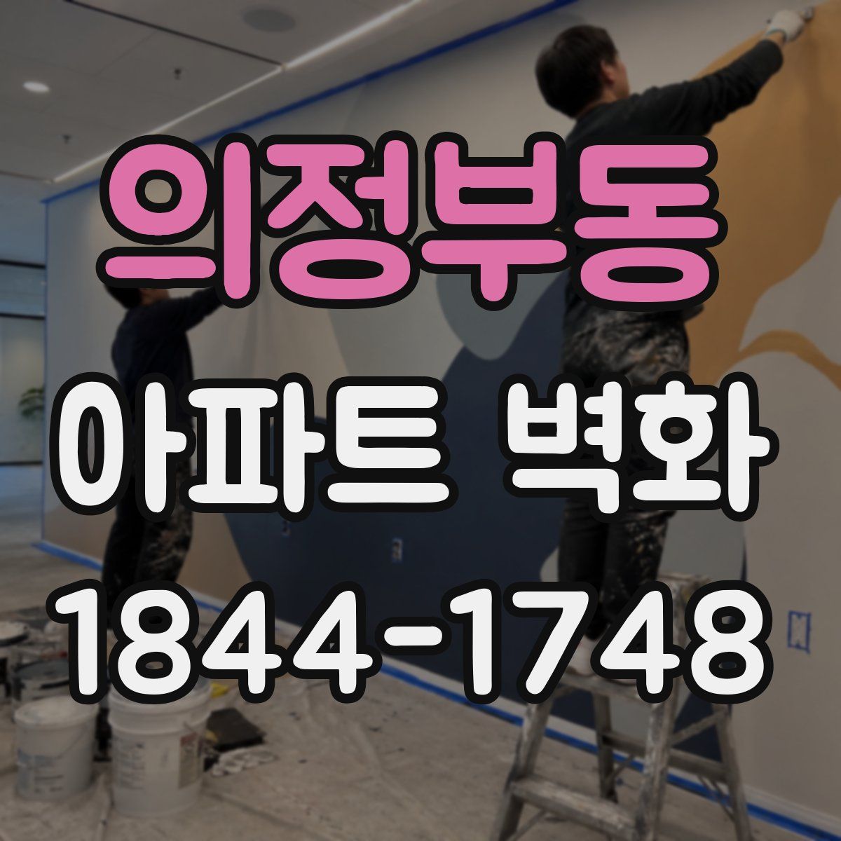 의정부동 아파트 벽화