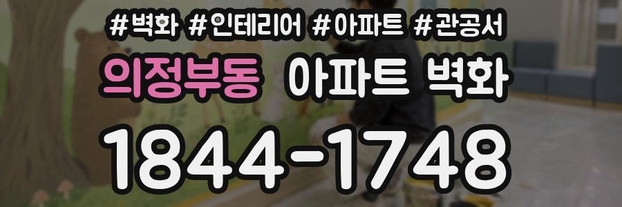 의정부동 아파트 벽화