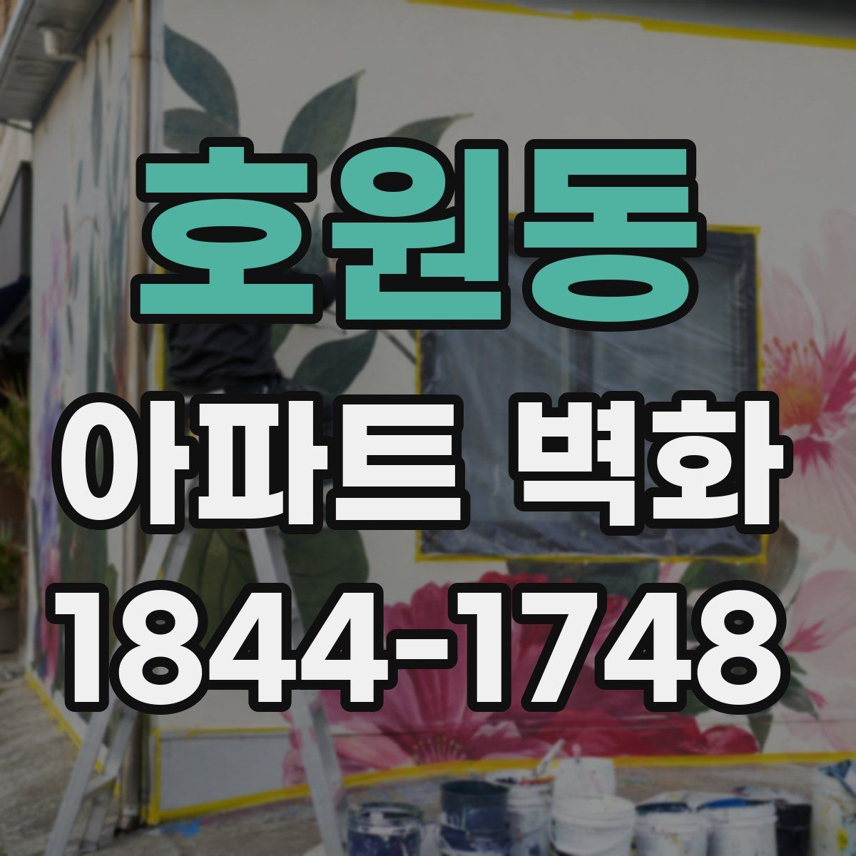 호원동 아파트 벽화