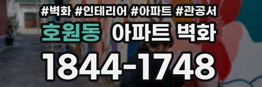 호원동 아파트 벽화