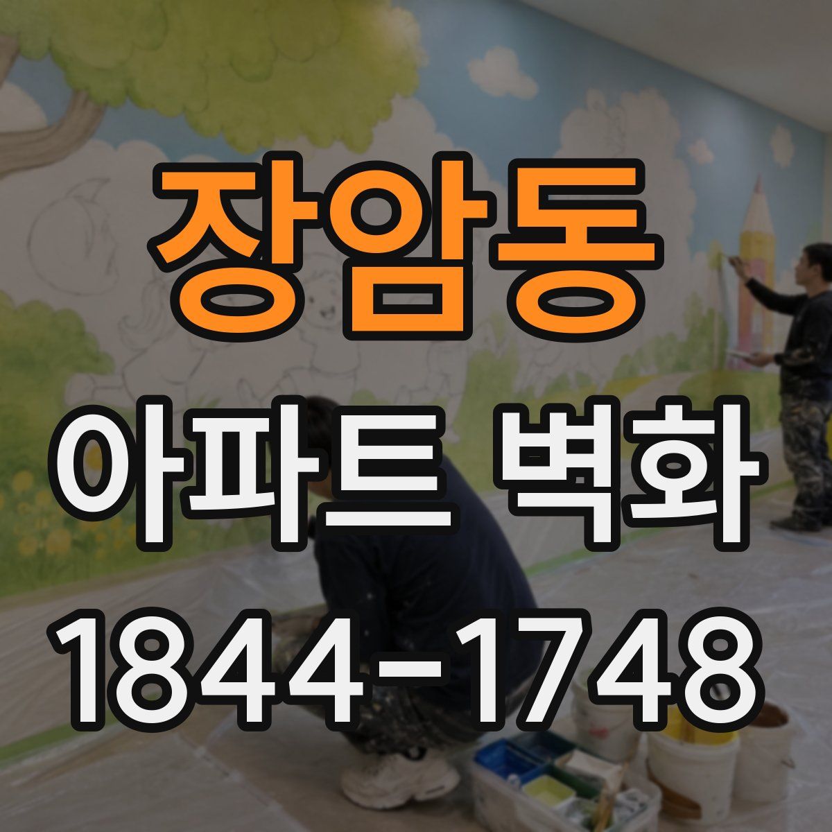 장암동 아파트 벽화