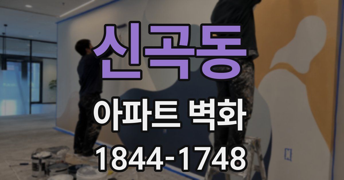 신곡동 아파트 벽화
