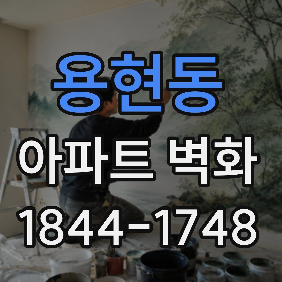 용현동 아파트 벽화