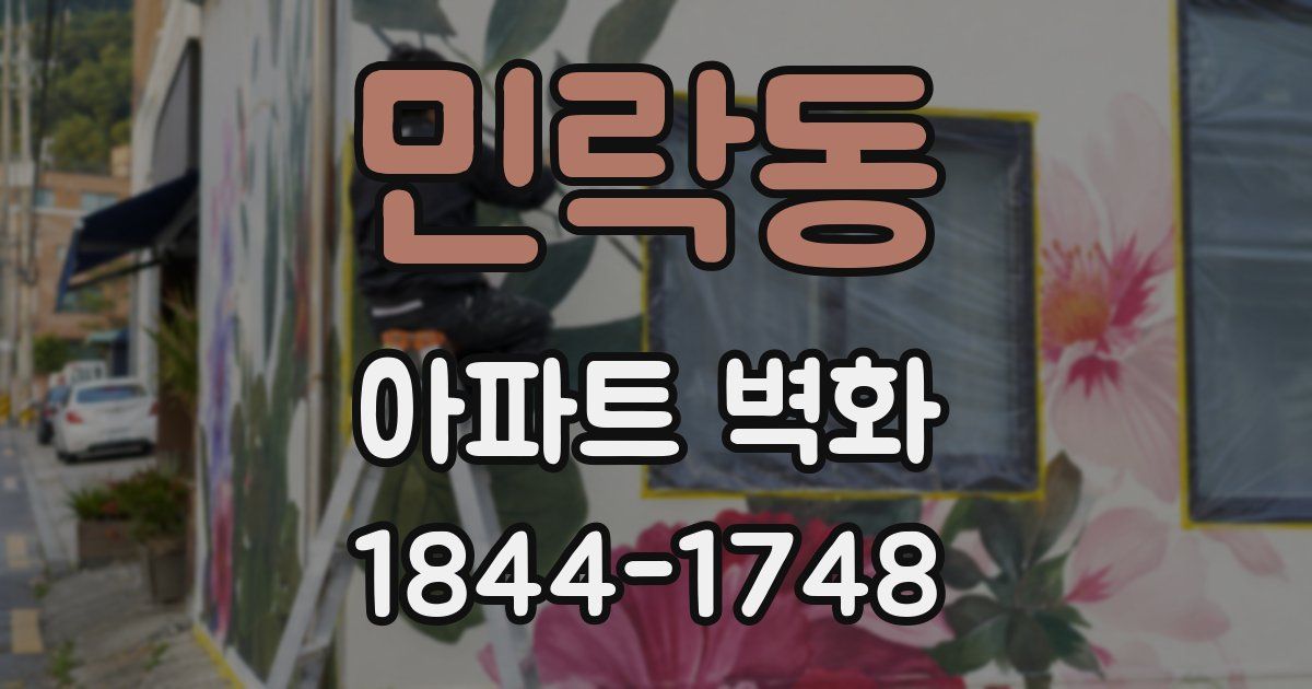 민락동 아파트 벽화