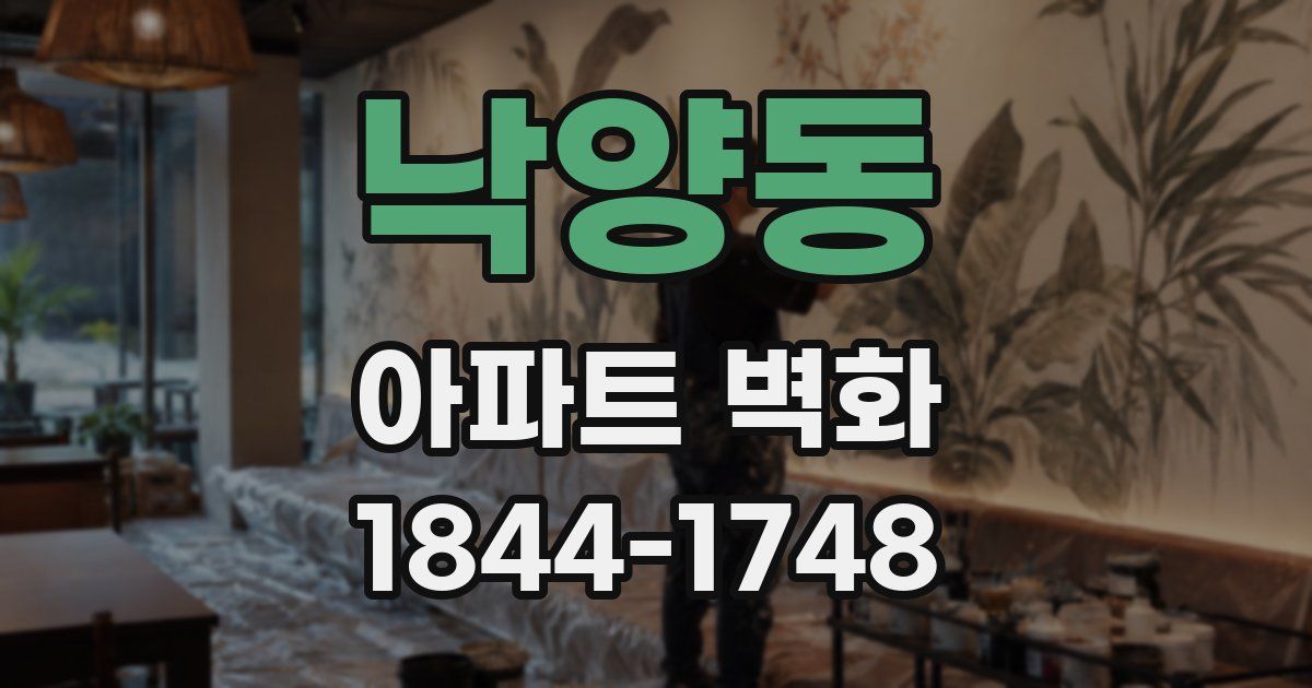 낙양동 아파트 벽화
