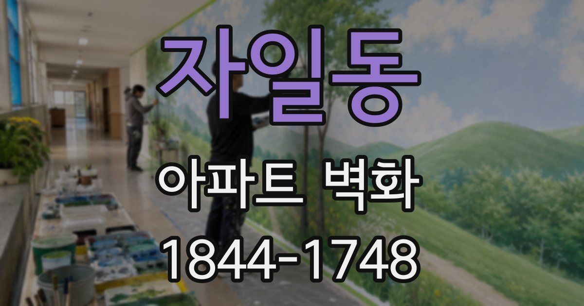 자일동 아파트 벽화