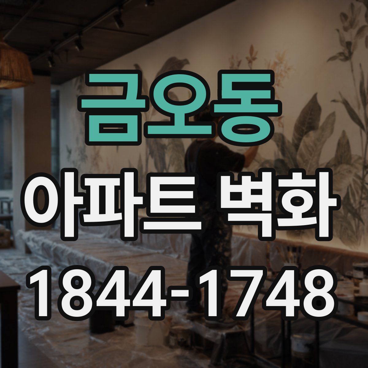 금오동 아파트 벽화