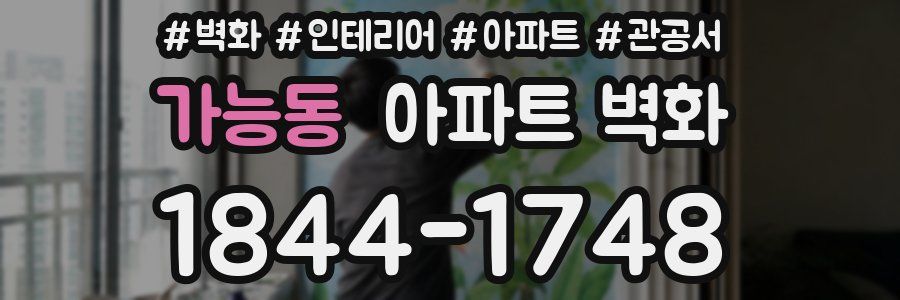 가능동 아파트 벽화
