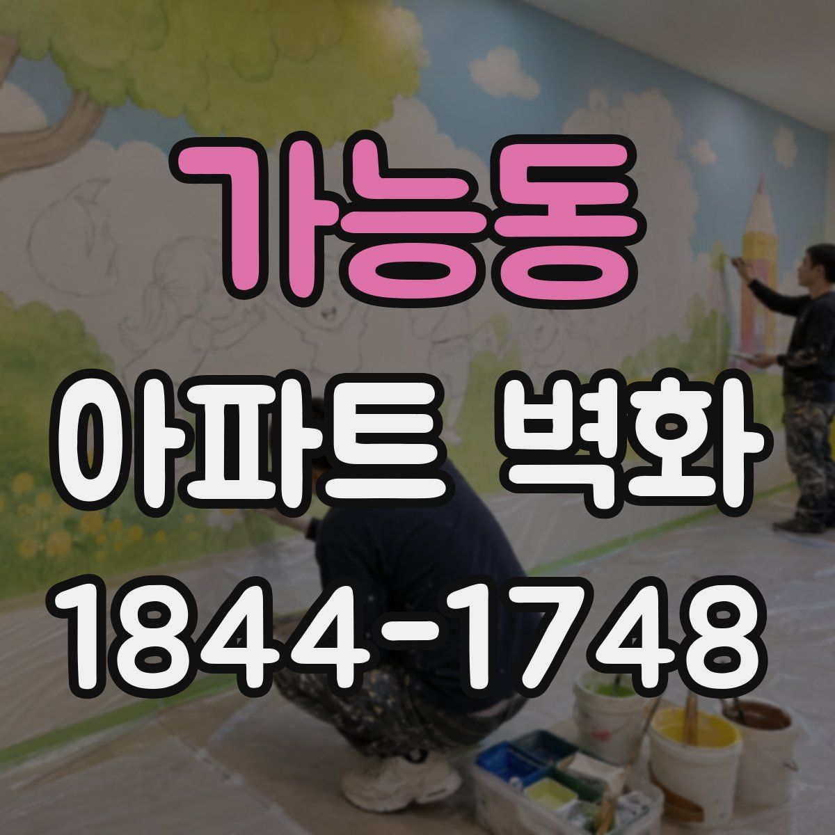가능동 아파트 벽화
