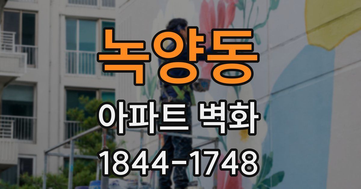 녹양동 아파트 벽화