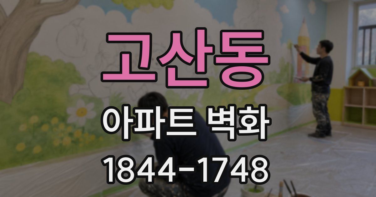 고산동 아파트 벽화
