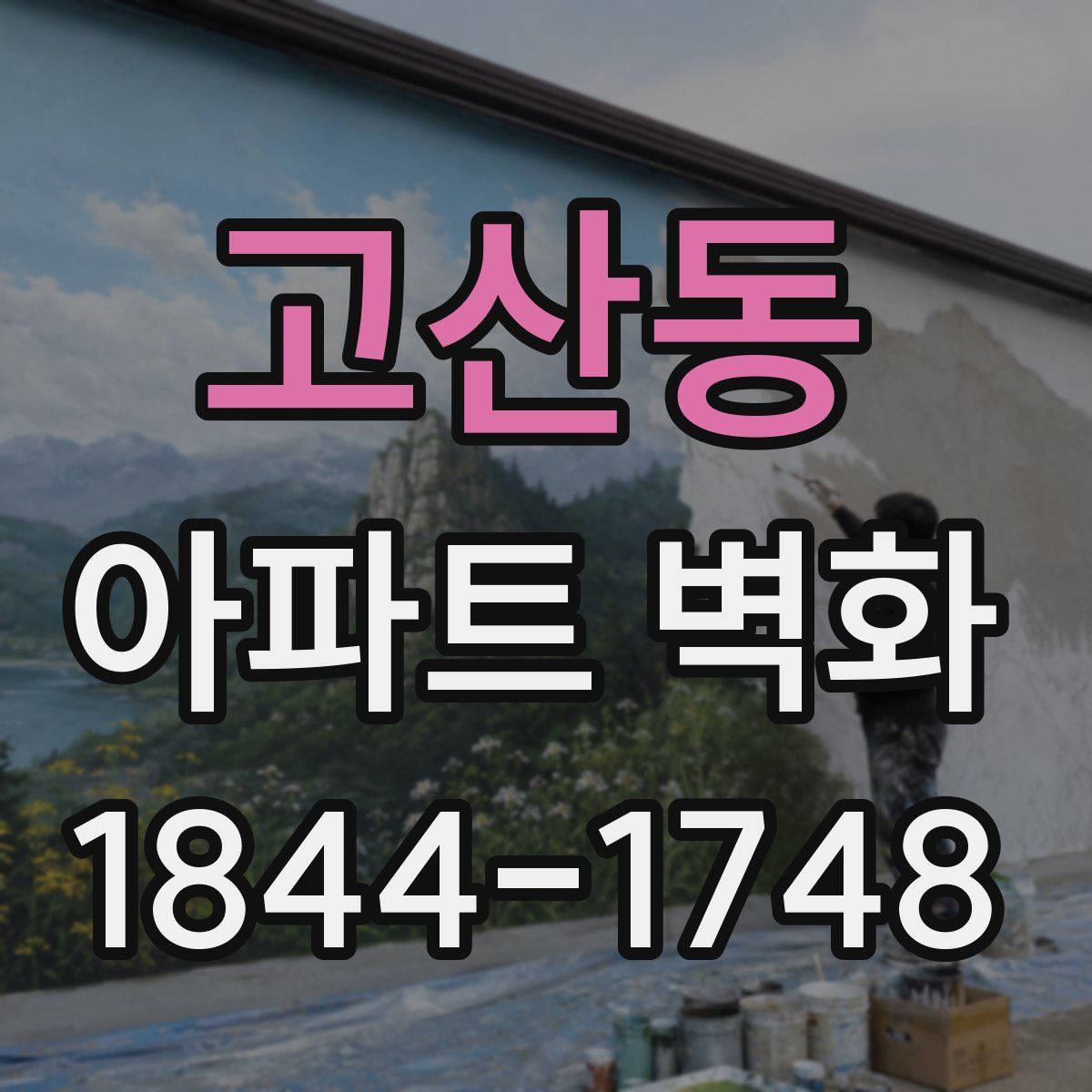 고산동 아파트 벽화