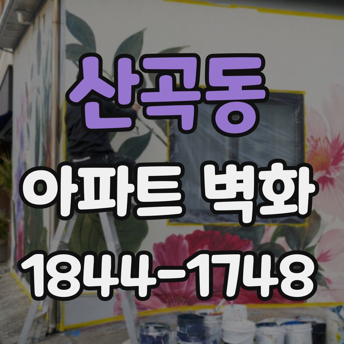 산곡동 아파트 벽화
