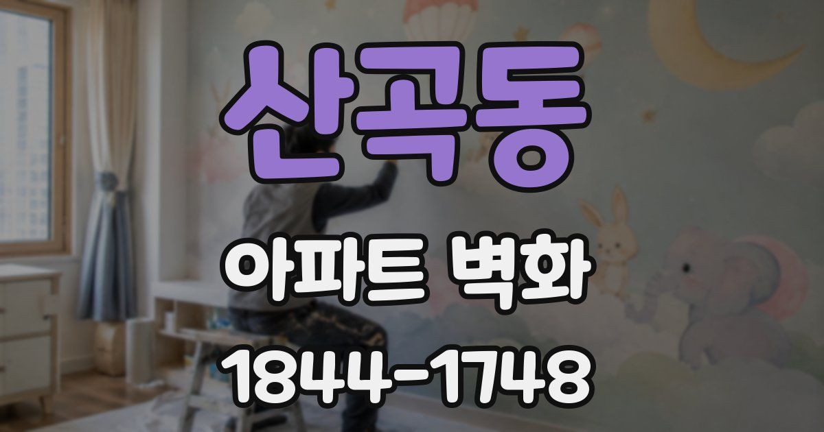 산곡동 아파트 벽화