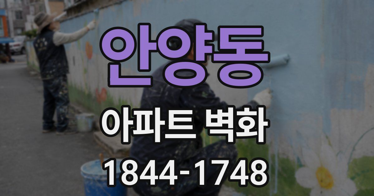 안양동 아파트 벽화