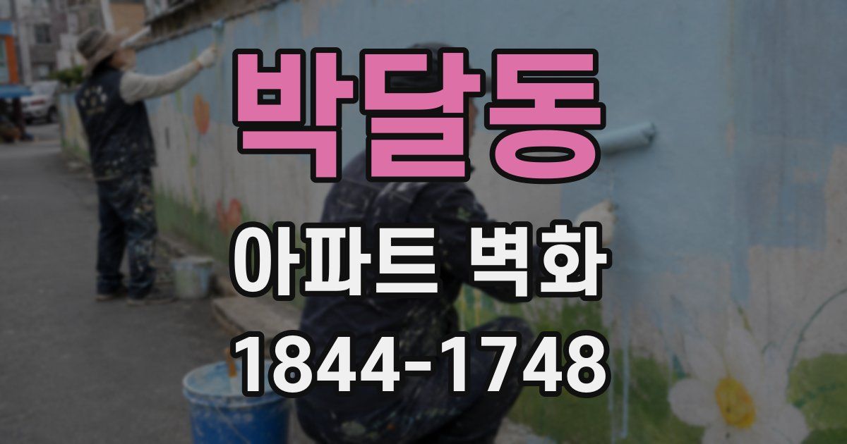 박달동 아파트 벽화