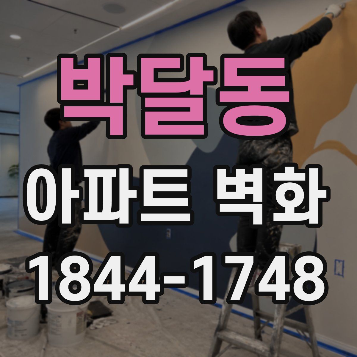 박달동 아파트 벽화
