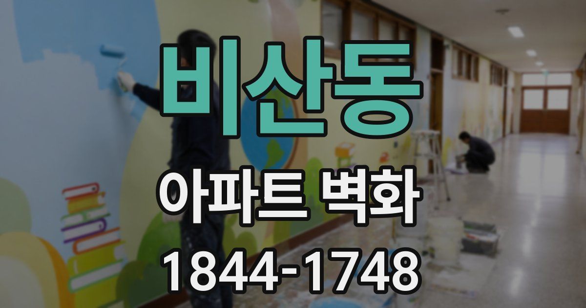 비산동 아파트 벽화
