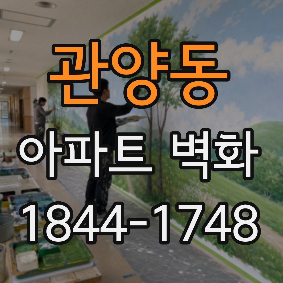 관양동 아파트 벽화
