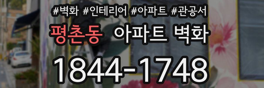 평촌동 아파트 벽화