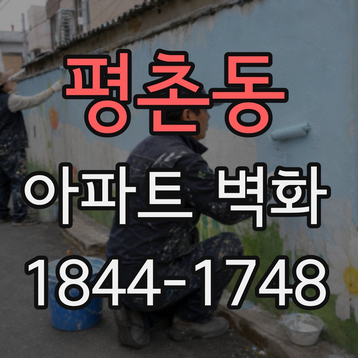 평촌동 아파트 벽화