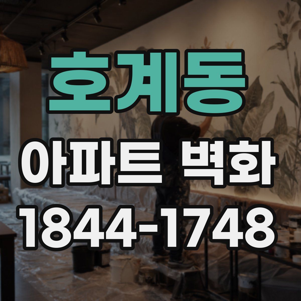호계동 아파트 벽화