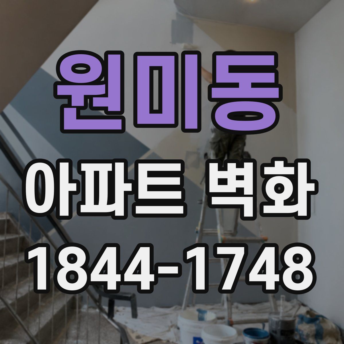 원미동 아파트 벽화