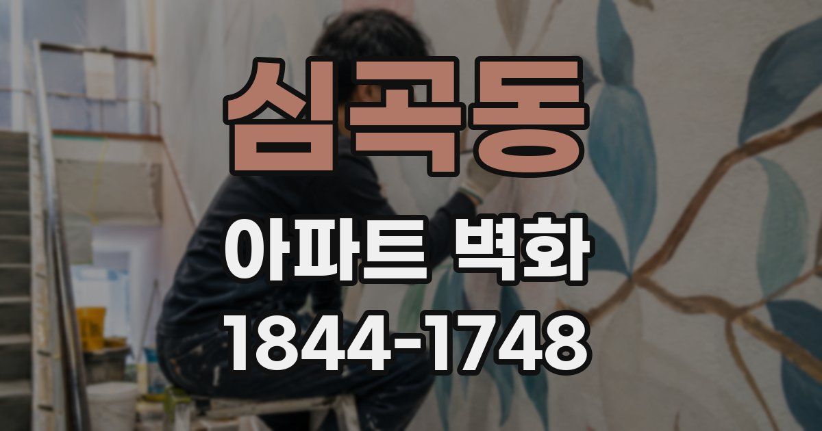 심곡동 아파트 벽화