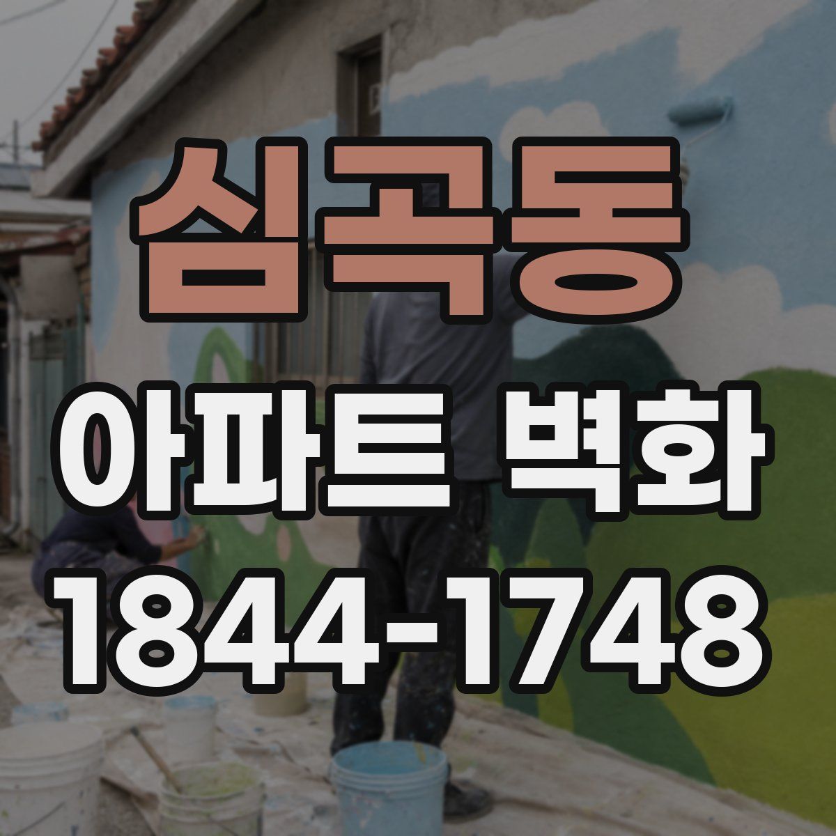 심곡동 아파트 벽화