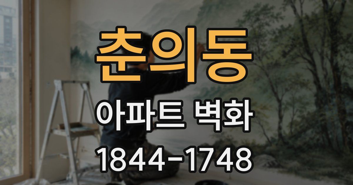 춘의동 아파트 벽화