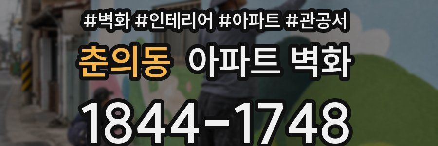 춘의동 아파트 벽화