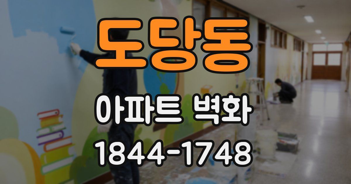도당동 아파트 벽화