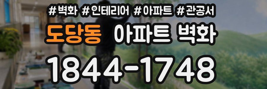도당동 아파트 벽화